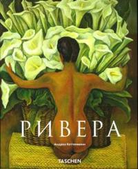 Диего Ривера (1886-1957) Революционный дух в современном искусстве, Кеттенманн Андреа, 2007