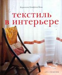 Текстиль в интерьере, Клифтон-Могг Каролина, 2007