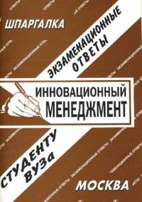Шпаргалка: Инновационный менеджмент, Сергеев С.П., 2008