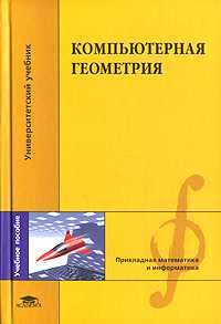 Компьютерная геометрия. Учебное пособие для ВУЗов, Голованов Н.Н., 2006