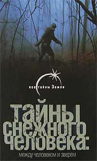 Тайны снежного человека. Между человеком и зверем, Сапунов В.Б., 2008