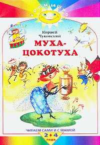 Муха-Цокотуха, Чуковский Корней Иванович, 2009