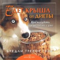 Едет крыша от диеты, Бредли Тревор Грив, 2007