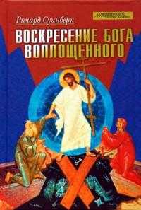 Воскресение Бога Воплощенного, Суинберн Ричард, 2008