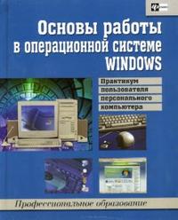 Основы работы в операционной системе WINDOWS: практикум пользователя, Колесник Наталия, 2007