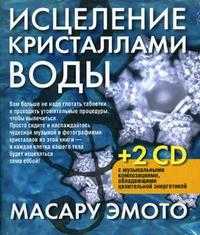 Исцеление кристаллами воды (+2 CD) (+ CD-ROM), Эмото Масару, 2008