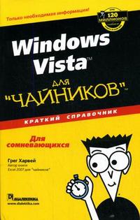 Windows Vista для "чайников": краткий справочник, Харвей Г., 2008