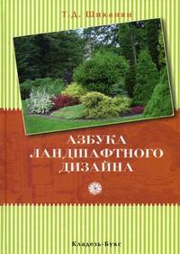 Азбука ландшафтного дизайна, Шиканян Т.Д., 2008