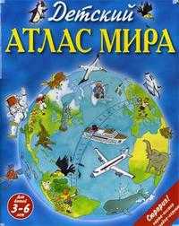 Детский атлас мира, Чанселлор Д., 2011