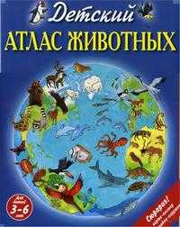 Детский атлас животных. + карта-постер и закладка-игрушка (+ ), Чанселлор Д., 2011