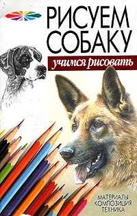 Рисуем собаку, Конев А.Ф., 2007