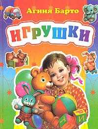 Игрушки, Барто Агния Львовна, 2007