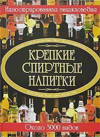Крепкие спиртные напитки. Иллюстрированная энциклопедия, Бортник О.И., 2011