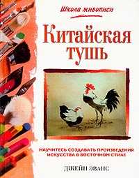 Китайская тушь, Эванс Д., 2007
