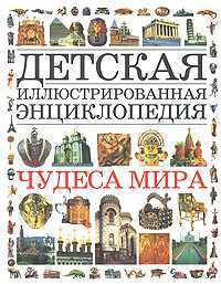 Чудеса мира. Детская иллюстрированная энциклопедия, , 2008