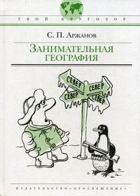 Занимательная география, Аржанов Сергей Петрович, 2008