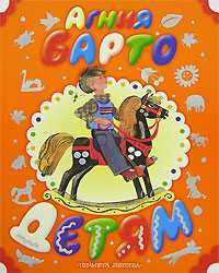 Детям, Барто Агния Львовна, 2010