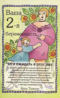 Ваша 2-я беременность. Чего ожидать в этот раз, Тамони Кати, 2007