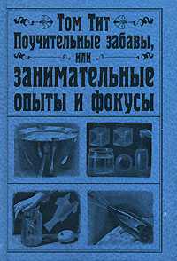 Поучительные забавы, или занимательные опыты и фокусы, Тит Том, 2008