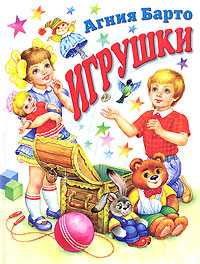Игрушки, Барто Агния Львовна, 2011