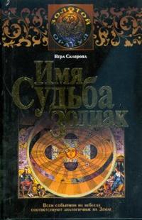 Имя. Судьба. Зодиак, Склярова Вера, 2010