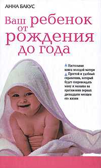 Ваш ребенок от рождения до года, Бакус Анна, 2007