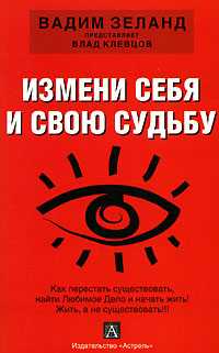Измени себя и свою судьбу, Клевцов Влад, 2010