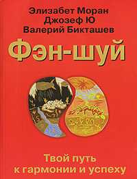 Фэн-шуй. Твой путь к гармонии и успеху, Моран Э., 2007
