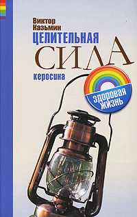 Целительная сила керосина, Казьмин В.Д., 2007