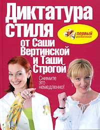 Диктатура стиля от Саши Вертинской и Таши Строгой. Снимите это немедленно, , 0000