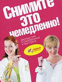 Снимите это немедленно! Книга для тех, кто хочет изменить себя и окружающий мир, , 2007