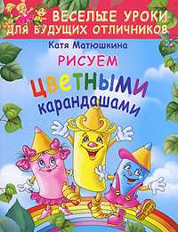 Рисуем цветными карандашами, Матюшкина К., 0000