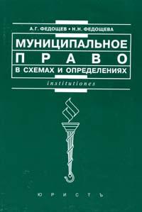 Муниципальное право в схемах и определениях, Федощев А.Г., 2007
