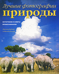 Лучшие фотографии природы, Биднер Дженни, 2007