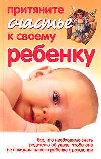 Притяните счастье к своему ребенку, Азарова Ю., 2007