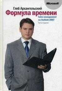 Формула времени. Тайм-менеджмент на Outlook 2007, Архангельский Г.А., 2007