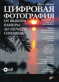 Цифровая фотография. От выбора камеры до печати снимков (+ CD-ROM), Данилов П.П., 2007