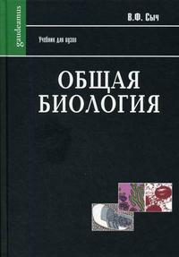 Общая биология, Сыч В.Ф., 2007