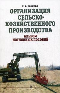 Организация сельскохозяйственного производства. Альбом наглядных пособий. Гриф Министерства сельского хозяйства, Леонова Л.А., 2007