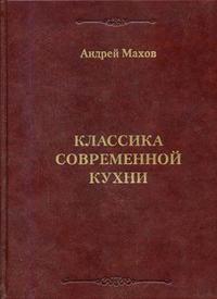 Классика современной кухни, Махов А.В., 2008