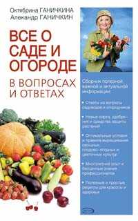 Все о саде и огороде в вопросах и ответах, Ганичкина О.А., 2011