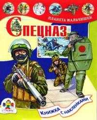 Спецназ. Книжка с наклейками, Майоров В., 2007