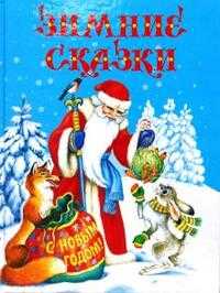 Зимние сказки, , 2007