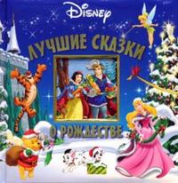 Лучшие сказки о Рождестве, Пименова Татьяна, 2008