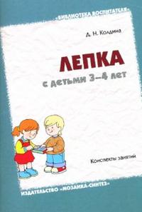 Лепка с детьми 3-4 лет. Конспекты занятий, Колдина Дарья, 2010