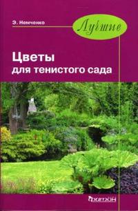 Лучшие цветы для тенистого сада, Немченко Эмилия, 2007