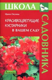 Красивоцветущие кустарники в вашем саду, Окунева Ирина, 2007