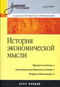 История экономической мысли, Круглов Виктор, 2008