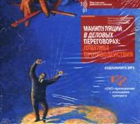 CD-ROM (MP3). Манипуляции в деловых переговорах (+ DVD), , 0000