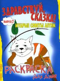 Здравствуй, сказка! Мудрые советы детям. Выпуск 2, Лопатина А., 2007